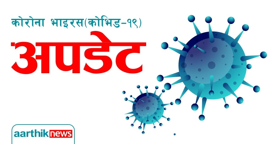 पछिल्लो २४ घण्टामा २१ जनामा कोरोना संक्रमण